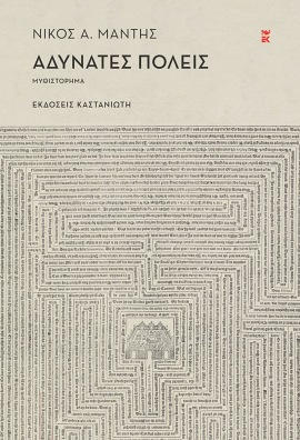 kastaniotis mantis adynates poleis