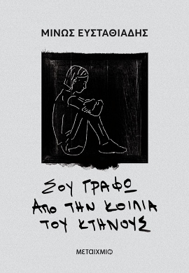 metaixmio eustathiadis apo tin koilia tou ktinous