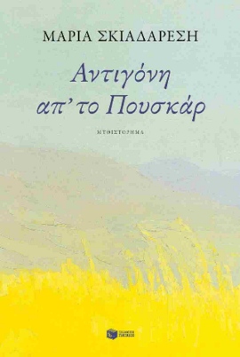 patakis skiadaresi antigoni ap to pouskar