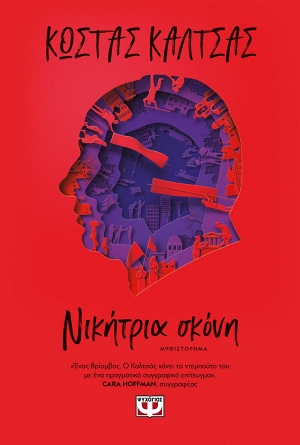 psychogios kaltsas nikhtria skonh