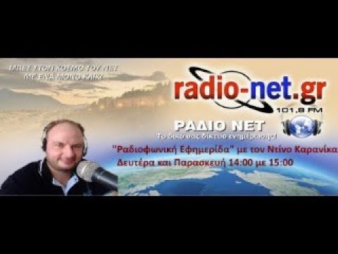 ”Ραδιοφωνική Εφημερίδα με τον Ντίνο Καρανίκα (28-8-2023)