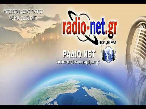 Ο Θανάσης Λουκόπουλος στο ΡΑΔΙΟ-ΝΕΤ 101,9