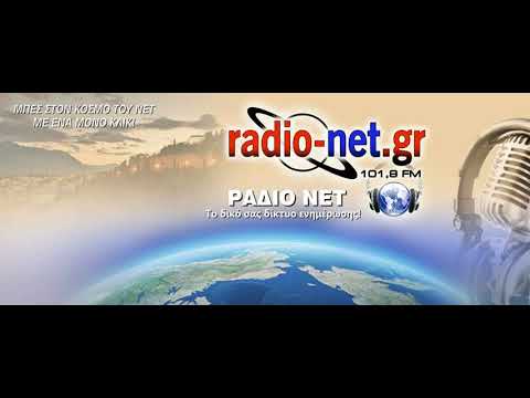 Ο Θανάσης Κυρίτσης στο ΡΑΔΙΟ ΝΕΤ 101,9