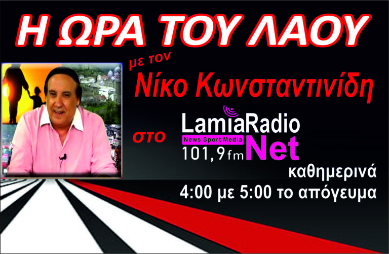 6/11/2025 “Η ώρα του λαού” με τον Νίκο Κωνσταντινίδη