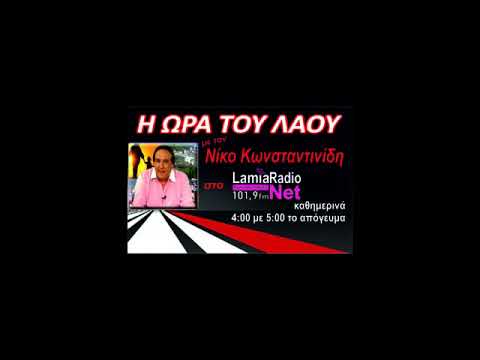 5/11/2025 ”Η ώρα του λαού” με τον Νίκο Κωνσταντινίδη